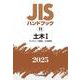 ＪＩＳハンドブック　11　土木Ⅰ［コンクリート製品／土木資材］<2025>(ＪＩＳハンドブック<11>) [単行本]
