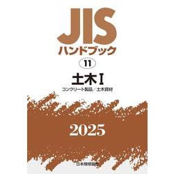 ＪＩＳハンドブック　11　土木Ⅰ［コンクリート製品／土木資材］<2025>(ＪＩＳハンドブック<11>) [単行本]