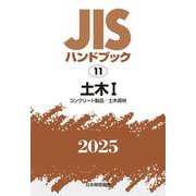ＪＩＳハンドブック　11　土木Ⅰ［コンクリート製品／土木資材］<2025>(ＪＩＳハンドブック<11>) [単行本]