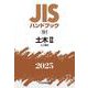 ＪＩＳハンドブック　12-1　土木Ⅱ［土工機械］<2025>(ＪＩＳハンドブック<12-1>) [単行本]
