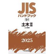 ＪＩＳハンドブック　12-1　土木Ⅱ［土工機械］<2025>(ＪＩＳハンドブック<12-1>) [単行本]