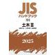 ＪＩＳハンドブック　12-2　土木Ⅲ［試験方法／土質試験・地盤調査］<2025>(ＪＩＳハンドブック<12-2>) [単行本]