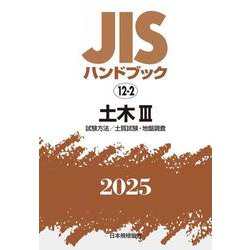 ＪＩＳハンドブック　12-2　土木Ⅲ［試験方法／土質試験・地盤調査］<2025>(ＪＩＳハンドブック<12-2>) [単行本]