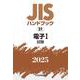 ＪＩＳハンドブック　21　電子Ⅰ［試験］<2025>(ＪＩＳハンドブック<21>) [単行本]