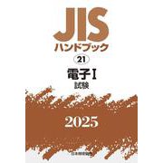 ＪＩＳハンドブック　21　電子Ⅰ［試験］<2025>(ＪＩＳハンドブック<21>) [単行本]