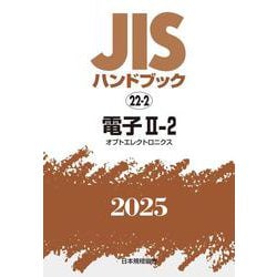 ＪＩＳハンドブック　22-2　電子Ⅱ-2［オプトエレクトロニクス］<2025>(ＪＩＳハンドブック<22-2>) [単行本]