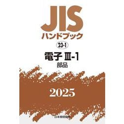 ＪＩＳハンドブック　23-1　電子Ⅲ-1［部品］<2025>(ＪＩＳハンドブック<23-1>) [単行本]