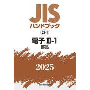 ＪＩＳハンドブック　23-1　電子Ⅲ-1［部品］<2025>(ＪＩＳハンドブック<23-1>) [単行本]