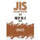 ＪＩＳハンドブック　23-2　電子Ⅲ-2［部品］<2025>(ＪＩＳハンドブック<23-2>) [単行本]
