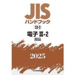 ＪＩＳハンドブック　23-2　電子Ⅲ-2［部品］<2025>(ＪＩＳハンドブック<23-2>) [単行本]