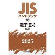 ＪＩＳハンドブック　23-2　電子Ⅲ-2［部品］<2025>(ＪＩＳハンドブック<23-2>) [単行本]