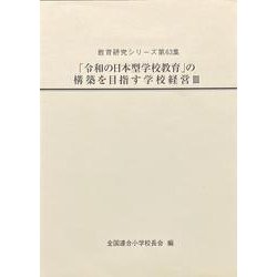 「令和の日本型学校教育」の構築を目指す学校経営Ⅲ(教育研究シリーズ<第63集>) [全集叢書]