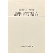 「令和の日本型学校教育」の構築を目指す学校経営Ⅲ(教育研究シリーズ<第63集>) [全集叢書]