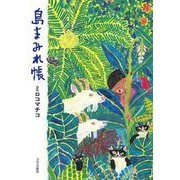 島まみれ帳 [単行本]