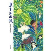 島まみれ帳 [単行本]