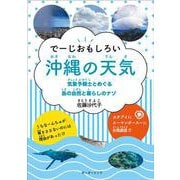 でーじおもしろい　沖縄の天気－気象予報士とめぐる島の自然と暮らしのナゾ [単行本]