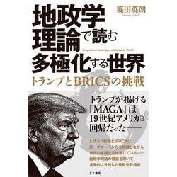 地政学理論で読む多極化する世界：トランプとBRICSの挑戦 [単行本]