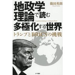 ヨドバシ.com - 地政学理論で読む多極化する世界―トランプと