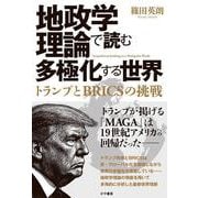 地政学理論で読む多極化する世界：トランプとBRICSの挑戦 [単行本]