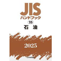 ＪＩＳハンドブック　25　石油<2025>(ＪＩＳハンドブック<25>) [単行本]