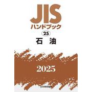 ＪＩＳハンドブック　25　石油<2025>(ＪＩＳハンドブック<25>) [単行本]