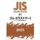 ＪＩＳハンドブック　28-1　ゴム・エラストマーⅠ［ポリマー・配合剤の試験方法］<2025>(ＪＩＳハンドブック<28-1>) [単行本]