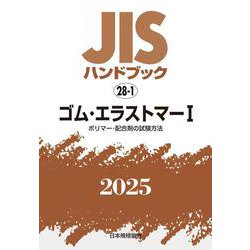 ＪＩＳハンドブック　28-1　ゴム・エラストマーⅠ［ポリマー・配合剤の試験方法］<2025>(ＪＩＳハンドブック<28-1>) [単行本]