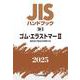 ＪＩＳハンドブック　28-2　ゴム・エラストマーⅡ［製品及び製品の試験方法］<2025>(ＪＩＳハンドブック<28-2>) [単行本]