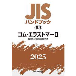 ＪＩＳハンドブック　28-2　ゴム・エラストマーⅡ［製品及び製品の試験方法］<2025>(ＪＩＳハンドブック<28-2>) [単行本]
