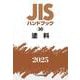 ＪＩＳハンドブック　30　塗料<2025>(ＪＩＳハンドブック<30>) [単行本]