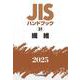 ＪＩＳハンドブック　31　繊維<2025>(ＪＩＳハンドブック<31>) [単行本]