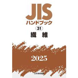 ＪＩＳハンドブック　31　繊維<2025>(ＪＩＳハンドブック<31>) [単行本]