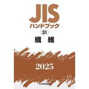 ＪＩＳハンドブック　31　繊維<2025>(ＪＩＳハンドブック<31>) [単行本]