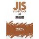 ＪＩＳハンドブック　42　熱処理<2025>(ＪＩＳハンドブック<42>) [単行本]