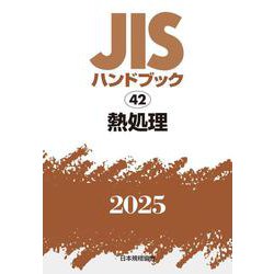 ＪＩＳハンドブック　42　熱処理<2025>(ＪＩＳハンドブック<42>) [単行本]