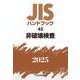 ＪＩＳハンドブック　43　非破壊検査<2025>(ＪＩＳハンドブック<43>) [単行本]