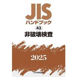 ＪＩＳハンドブック　43　非破壊検査<2025>(ＪＩＳハンドブック<43>) [単行本]