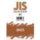 ＪＩＳハンドブック　48-1　試薬Ⅰ［K8001～K8549］<2025>(ＪＩＳハンドブック<48-1>) [単行本]