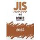 ＪＩＳハンドブック　48-2　試薬Ⅱ［K8550～K9906］<2025>(ＪＩＳハンドブック<48-2>) [単行本]