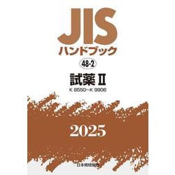 ＪＩＳハンドブック　48-2　試薬Ⅱ［K8550～K9906］<2025>(ＪＩＳハンドブック<48-2>) [単行本]