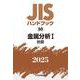 ＪＩＳハンドブック　50　金属分析Ⅰ［鉄鋼］<2025>(ＪＩＳハンドブック<50>) [単行本]