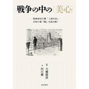 戦争の中の〈美心〉ー版画家田川憲「上海日記」・木刻小報『龍』を読み解く(鹿ヶ谷叢書<007>) [単行本]