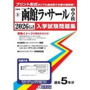 函館ラ・サール中学校 2026年春受験用（北海道公立・私立中学校入学試験問題集 8） [全集叢書]