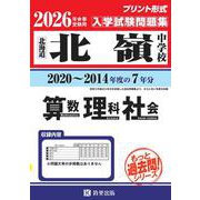 北嶺中学校算数・理科・社会 2026年春受験用-北海道（もっと過去問！シリーズ 21） [全集叢書]