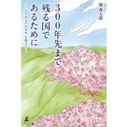 300年先まで残る国であるために―"とりあえずの幸せ"を超えて [単行本]