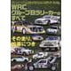 WRC グループBラリーカーのすべて（サンエイムック） [ムックその他]