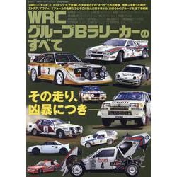 WRC グループBラリーカーのすべて（サンエイムック） [ムックその他]