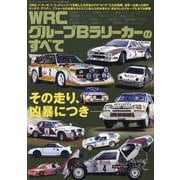 WRC グループBラリーカーのすべて（サンエイムック） [ムックその他]