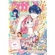 なかよし 2025年 07月号 [雑誌]