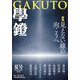 学鐙 2025年 06月号 [雑誌]